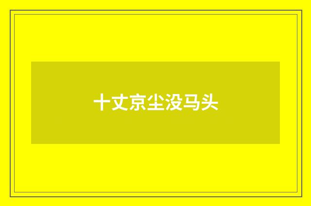 十丈京尘没马头