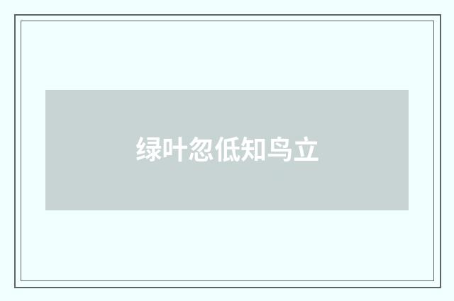绿叶忽低知鸟立