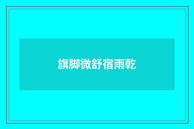 旗脚微舒宿雨乾