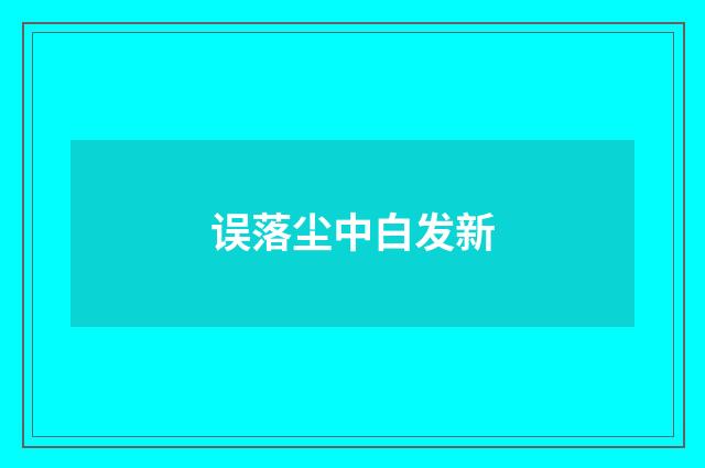 误落尘中白发新