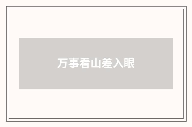 万事看山差入眼