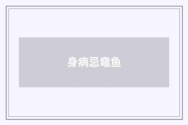 身病忌鼀鱼