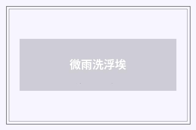 微雨洗浮埃