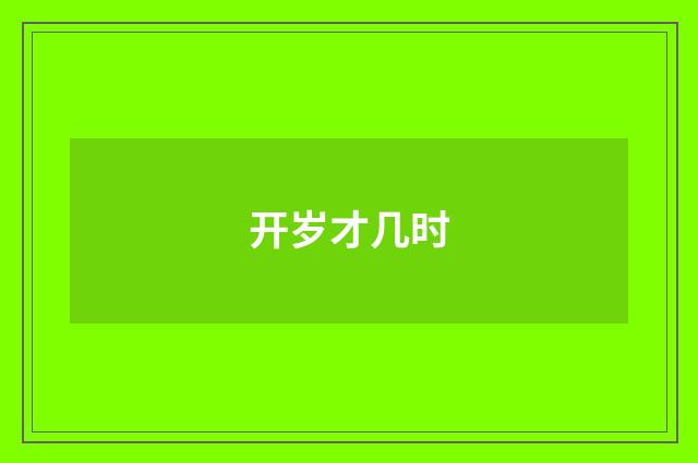 开岁才几时