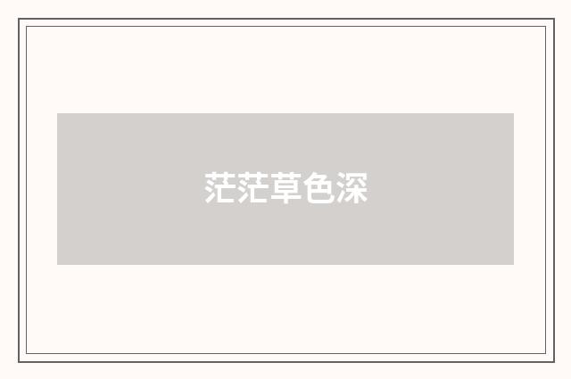 茫茫草色深
