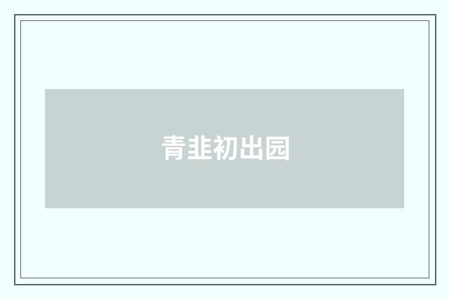 青韭初出园