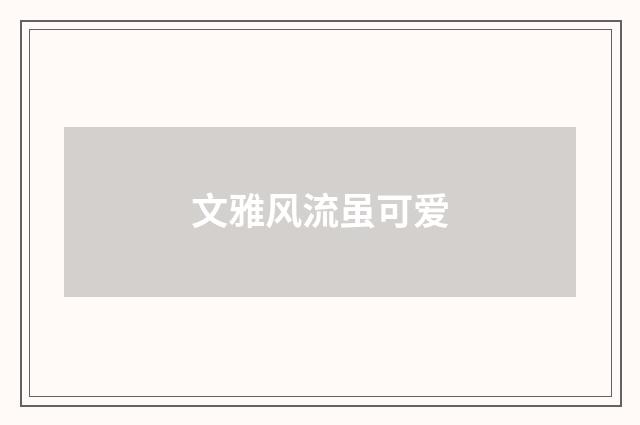 文雅风流虽可爱