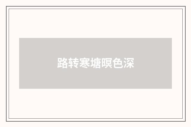 路转寒塘暝色深