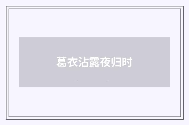 葛衣沾露夜归时