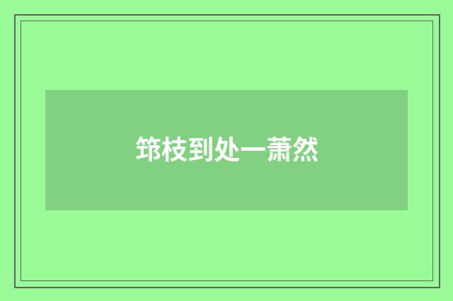 筇枝到处一萧然