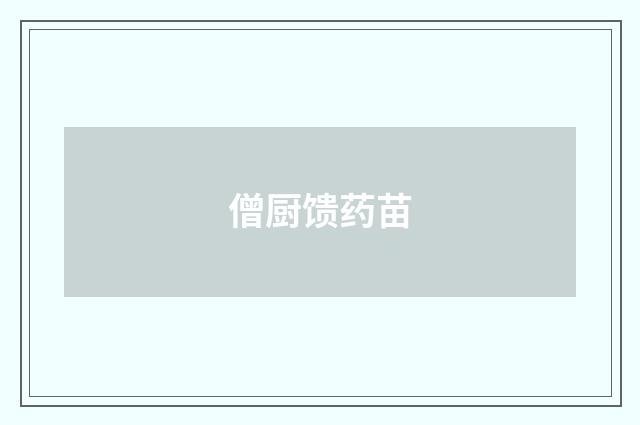 僧厨馈药苗