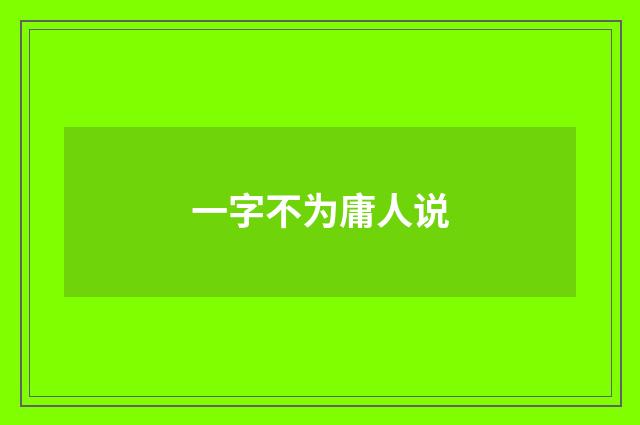 一字不为庸人说