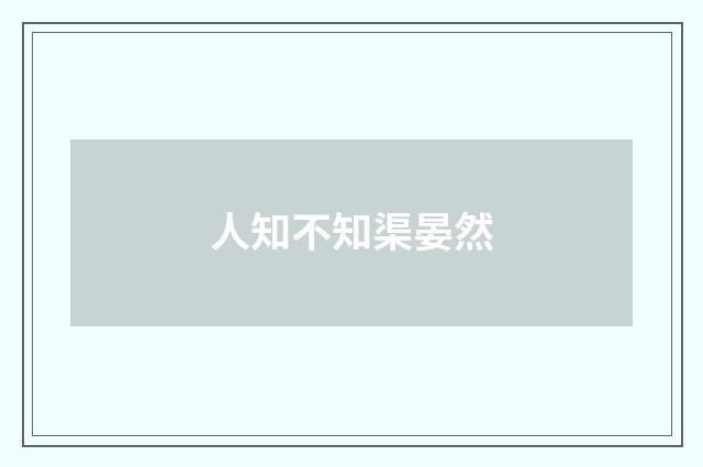 人知不知渠晏然