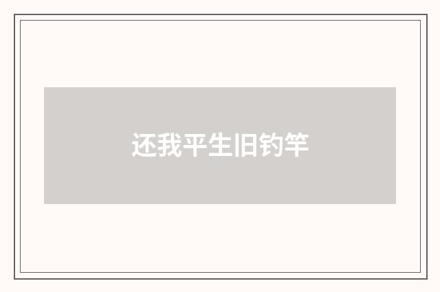 还我平生旧钓竿