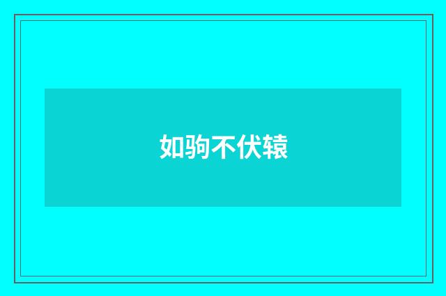 如驹不伏辕