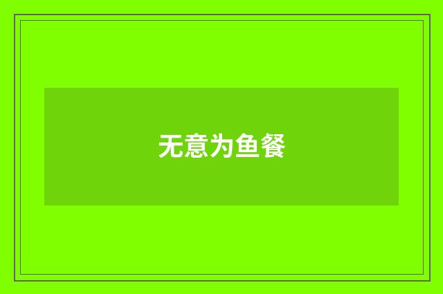 无意为鱼餐