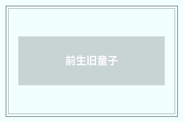前生旧童子