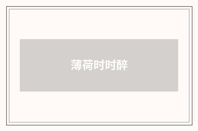 薄荷时时醉