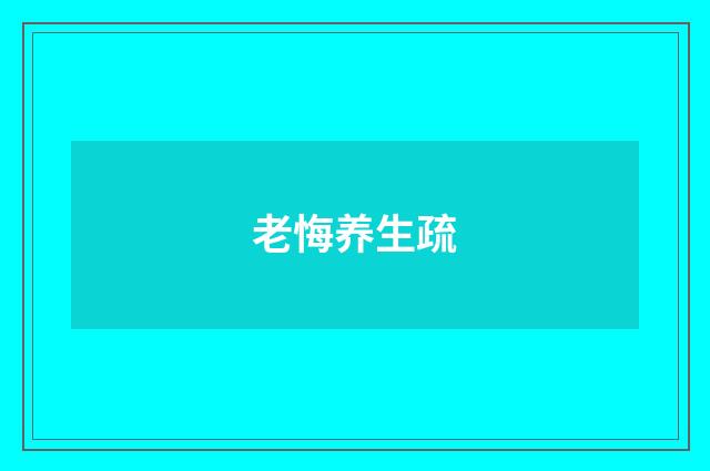 老悔养生疏