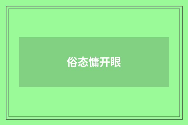 俗态慵开眼