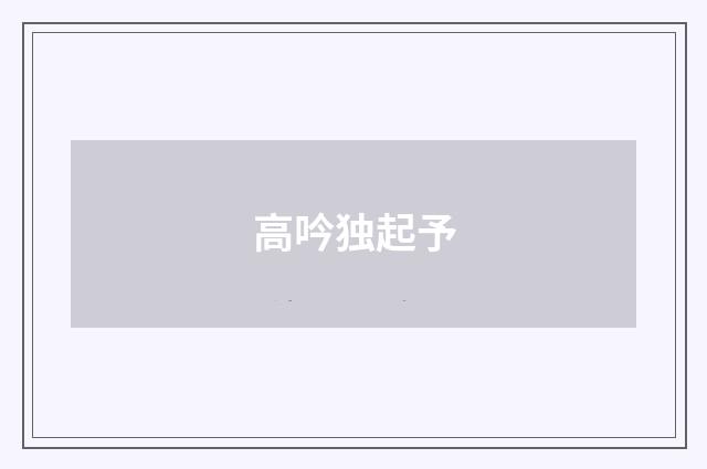 高吟独起予