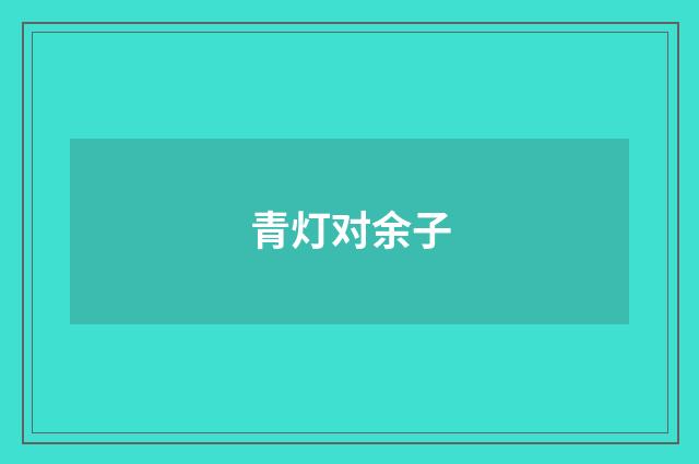 青灯对余子