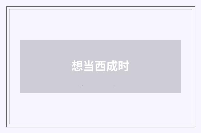 想当西成时