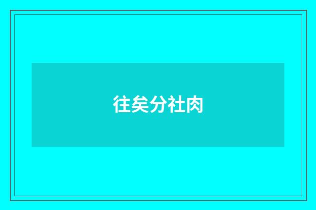 往矣分社肉