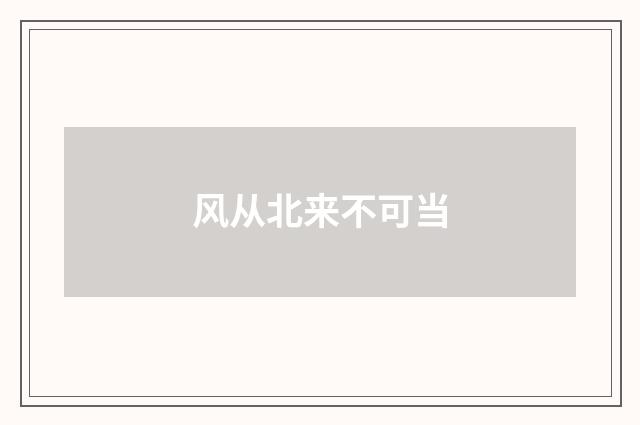 风从北来不可当