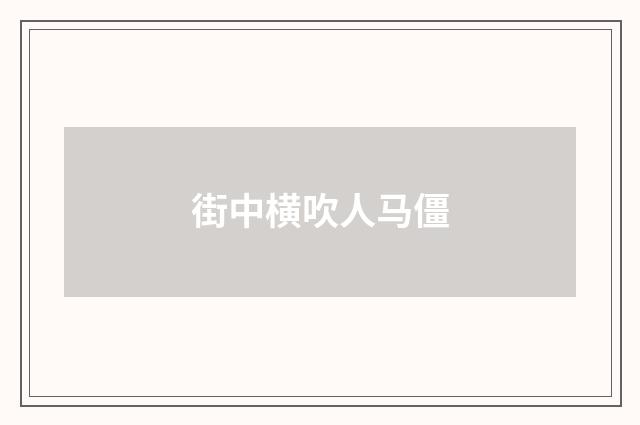 街中横吹人马僵