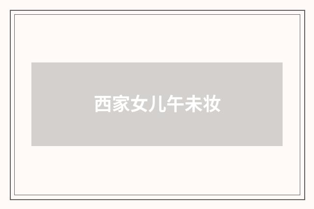 西家女儿午未妆