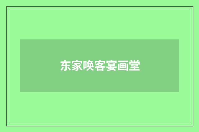 东家唤客宴画堂