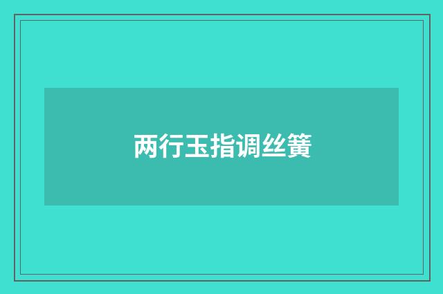 两行玉指调丝簧