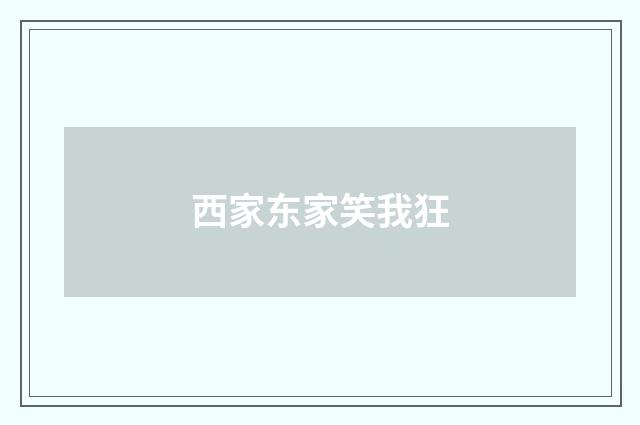 西家东家笑我狂