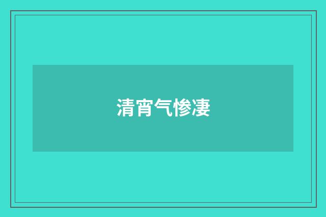 清宵气惨凄