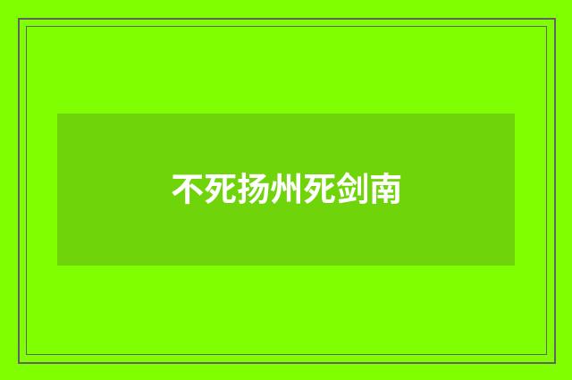 不死扬州死剑南
