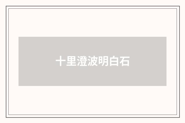 十里澄波明白石