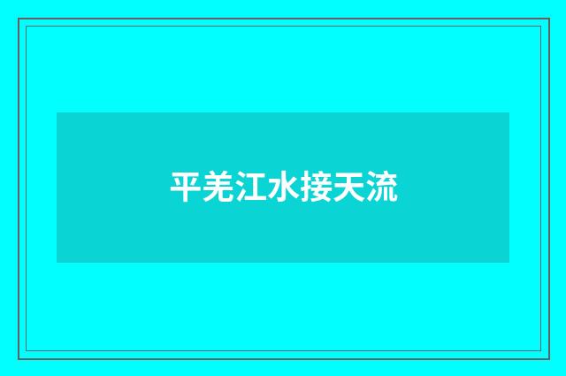 平羌江水接天流