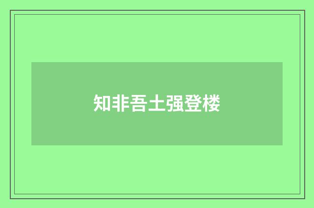 知非吾土强登楼