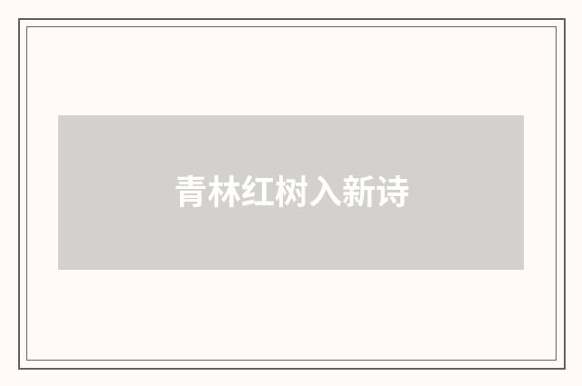 青林红树入新诗