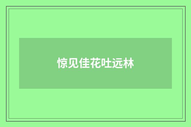 惊见佳花吐远林
