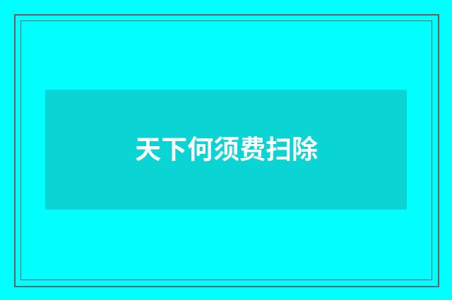 天下何须费扫除
