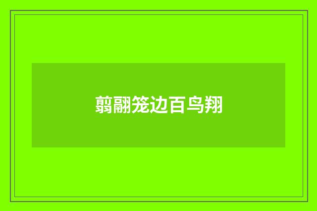 翦翮笼边百鸟翔