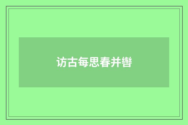 访古每思春并辔