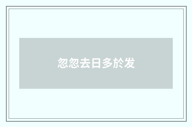忽忽去日多於发