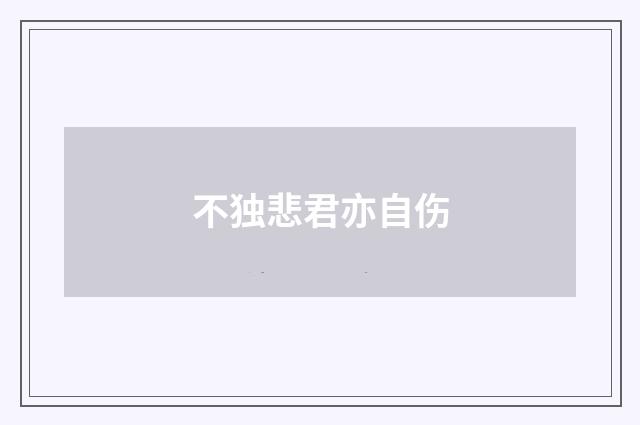 不独悲君亦自伤