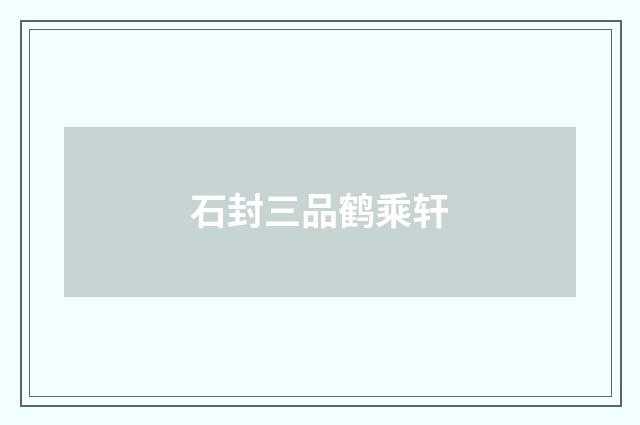 石封三品鹤乘轩