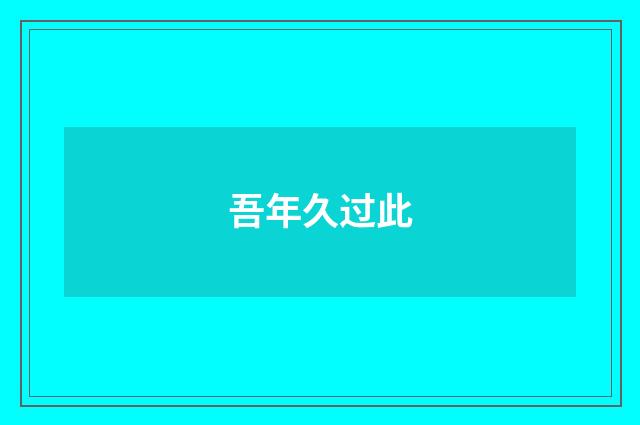 吾年久过此