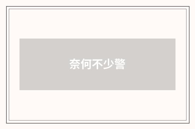 奈何不少警