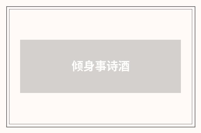 倾身事诗酒